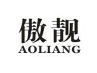 傲靓