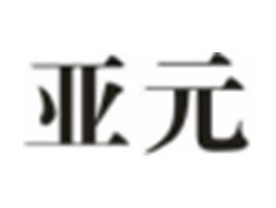 亚元AUYUAE