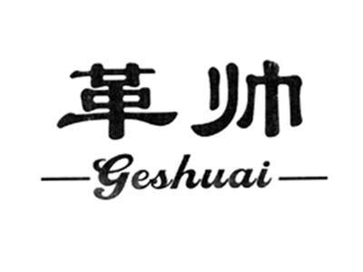 革帅
