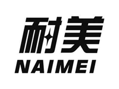 耐美