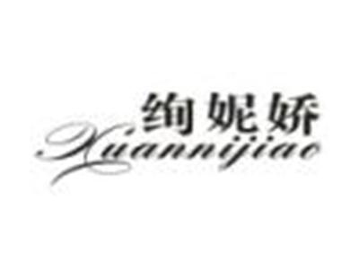 绚妮娇