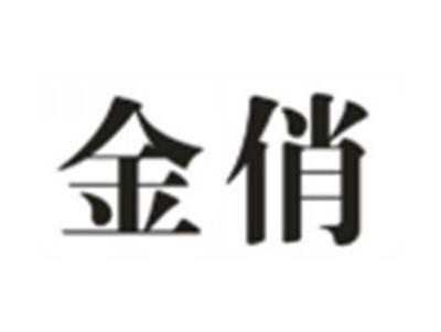 金俏