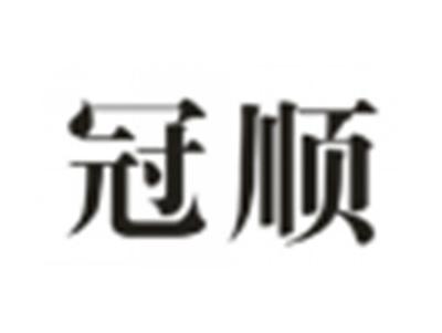 冠顺