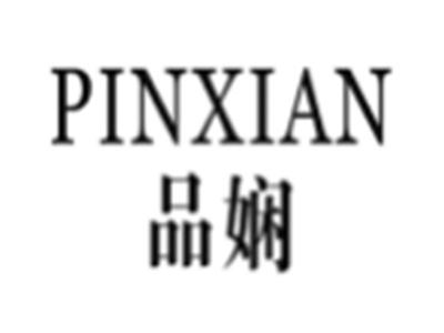 品娴