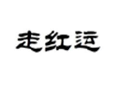 走红运