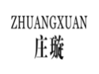 庄璇