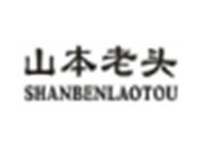 山本老头