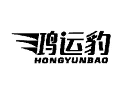 鸿运豹