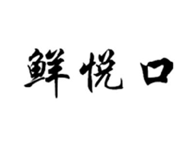 鲜悦口