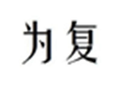 为复