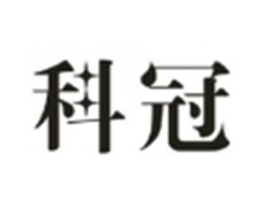 科冠