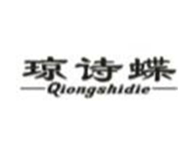 琼诗蝶