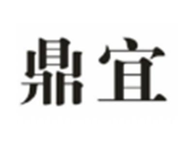 鼎宜