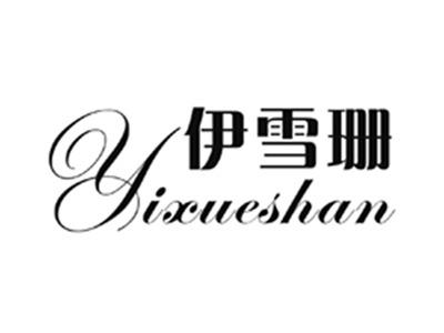 伊雪珊