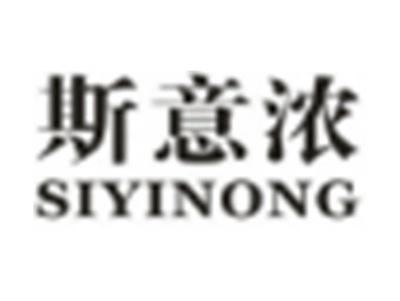 斯意浓
