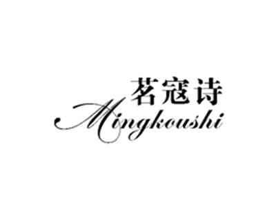 茗寇诗