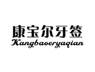 康宝尔牙签