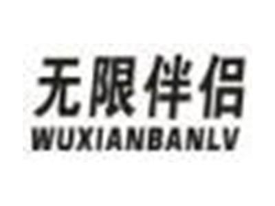 无限伴侣