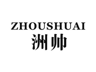 洲帅