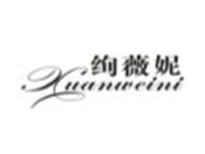 绚薇妮