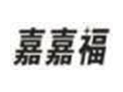 嘉嘉福