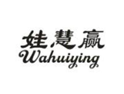 娃慧赢