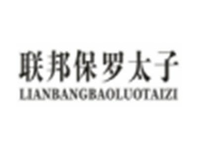 联邦保罗太子