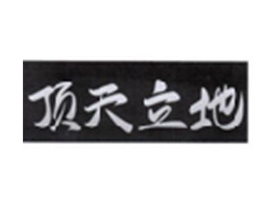顶天立地
