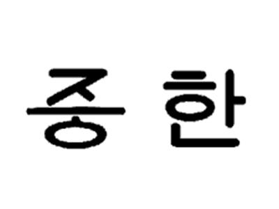 韩文图案
