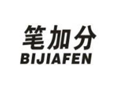 笔加分