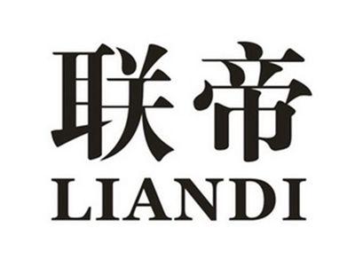 联帝