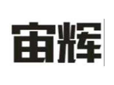 宙辉