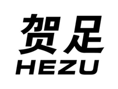 贺足