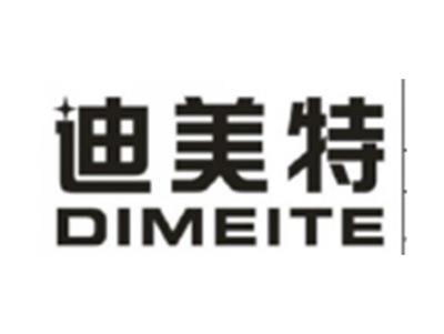 迪美特DIMEITE