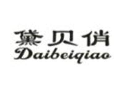 黛贝俏