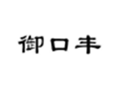 御口丰