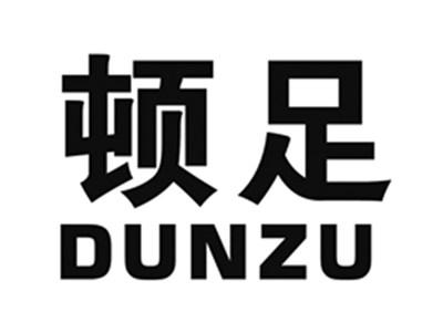 顿足