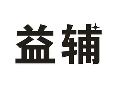 益辅