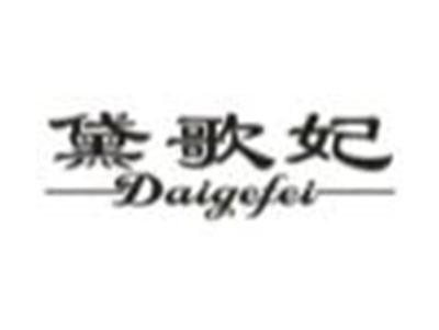 黛歌妃