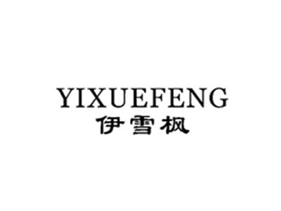 伊雪枫