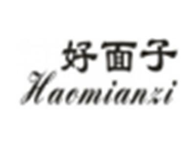 好面子