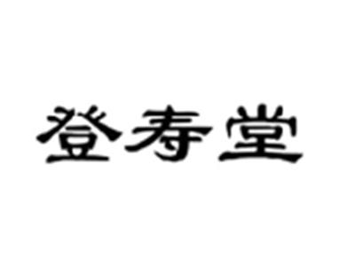 登寿堂