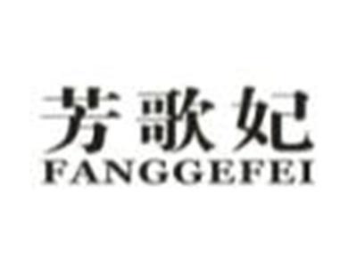 芳歌妃