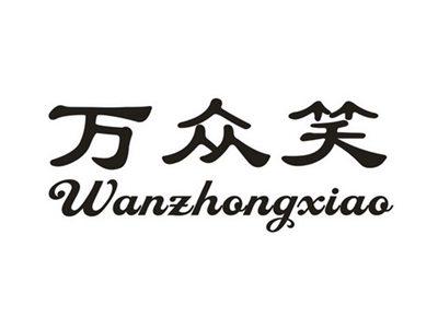 万众笑
