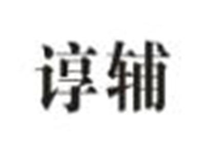 谆辅