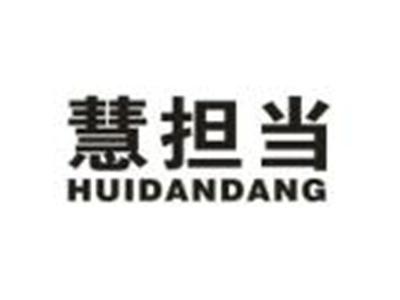 慧担当