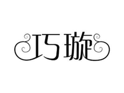 巧璇