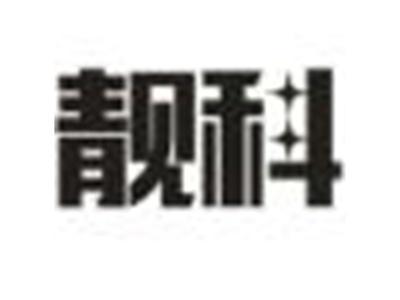 靓科