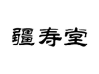 疆寿堂