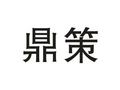 鼎策
